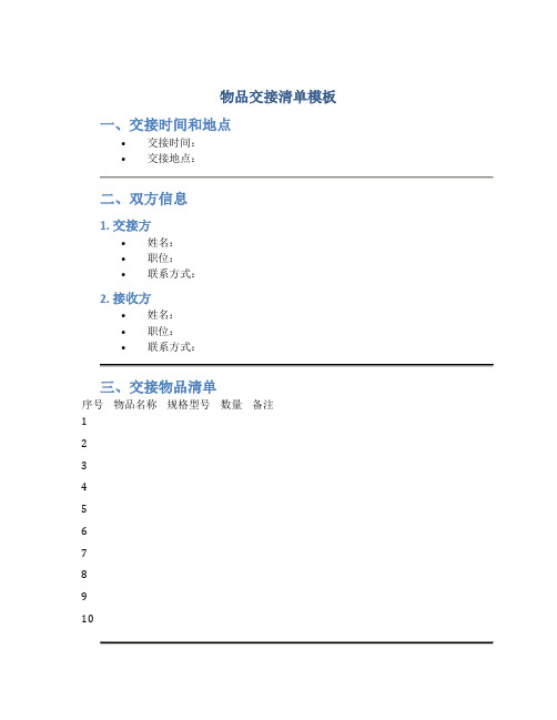 物品交接清单模板