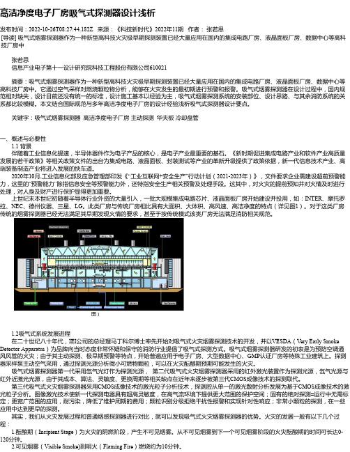 高洁净度电子厂房吸气式探测器设计浅析