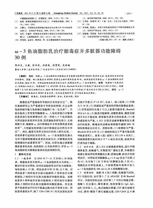 ω-3鱼油脂肪乳治疗脓毒症并多脏器功能障碍30例