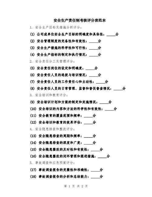 安全生产责任制考核评分表范本