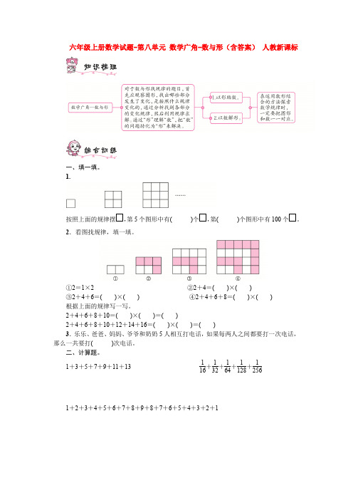 【数学】六年级上册数学试题-第八单元 数学广角-数与形(含答案) 人教新课标