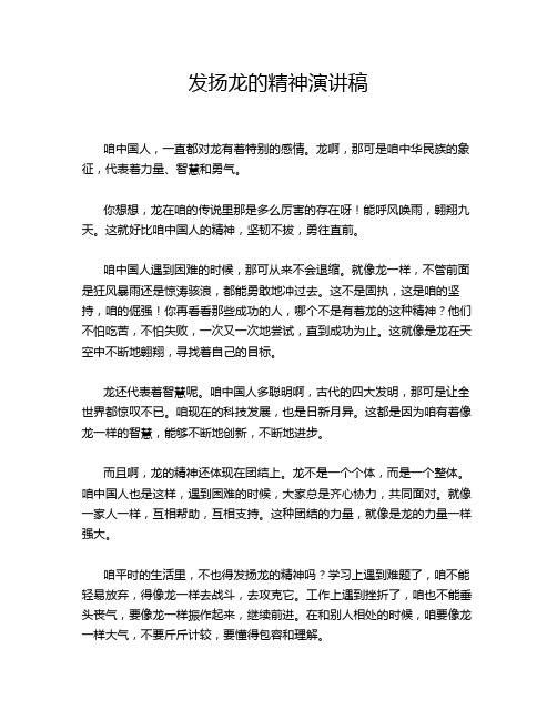 发扬龙的精神演讲稿