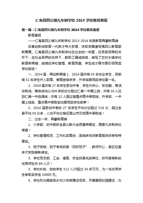 仁寿县四公镇九年制学校2014学校教育喜报