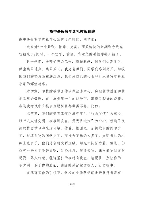 高中暑假散学典礼校长致辞