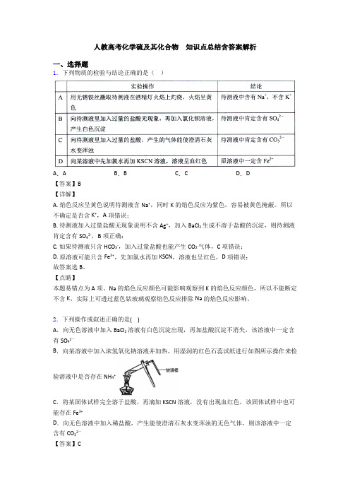 人教高考化学硫及其化合物  知识点总结含答案解析