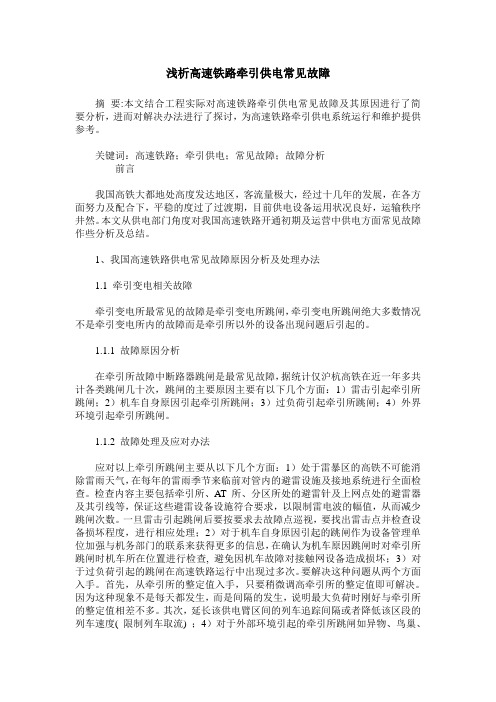 浅析高速铁路牵引供电常见故障