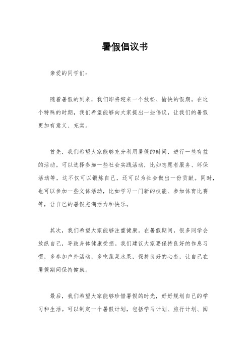 暑假倡议书