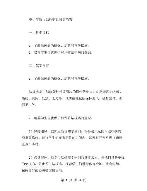 中小学防治结核病日班会教案