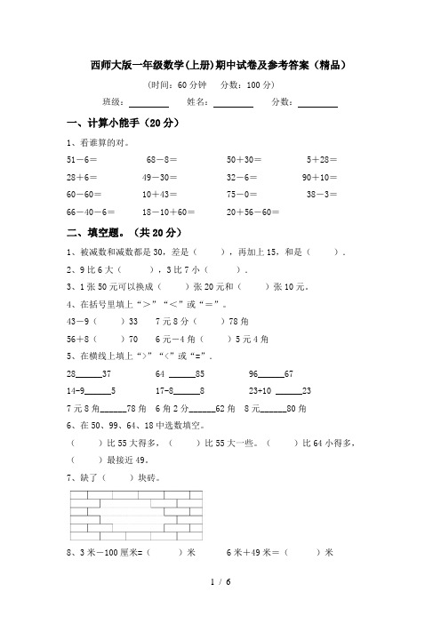 西师大版一年级数学(上册)期中试卷及参考答案(精品)