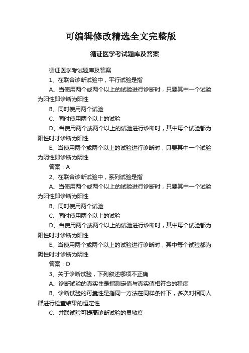 循证医学考试题库及答案精选全文