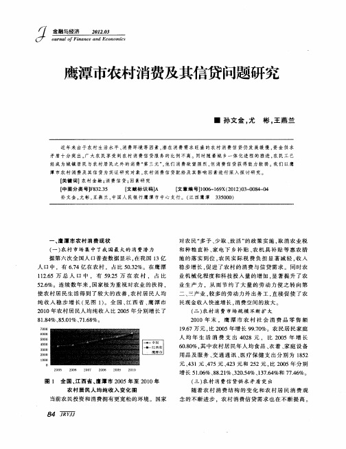 鹰潭市农村消费及其信贷问题研究