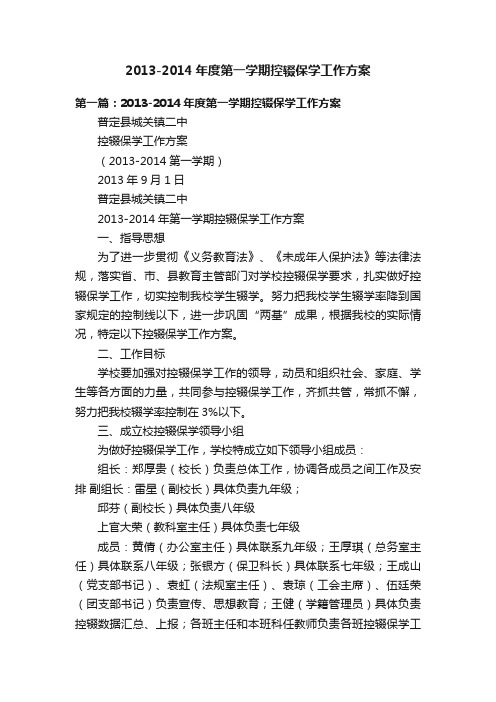 2013-2014年度第一学期控辍保学工作方案