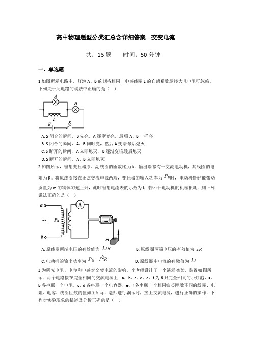 高中物理题型分类汇总含详细答案---交变电流