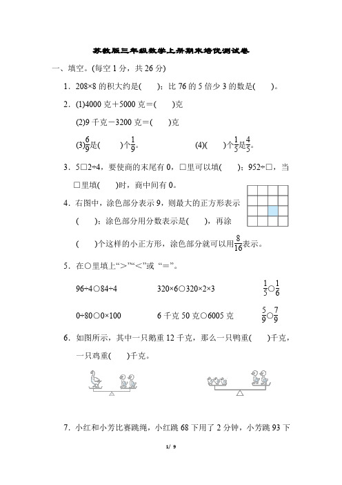 苏教版三年级数学上册期末培优测试卷附答案