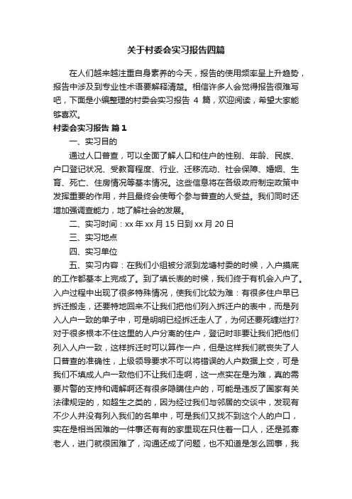 关于村委会实习报告四篇