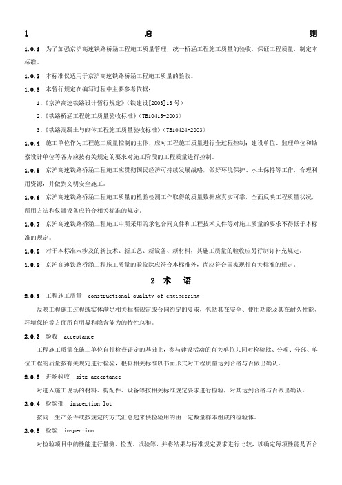 京沪高速铁路桥涵工程施工质量验收标准