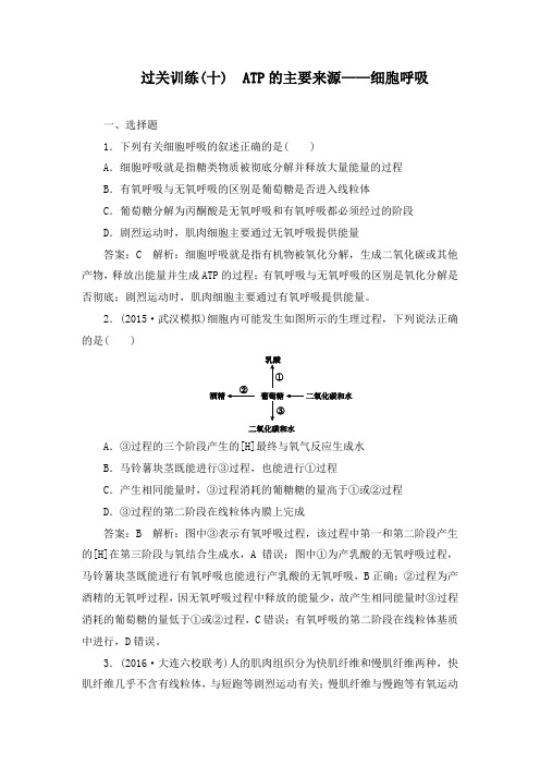 最新高考生物一轮复习过关训练10atp的主要来源细胞呼吸及答案