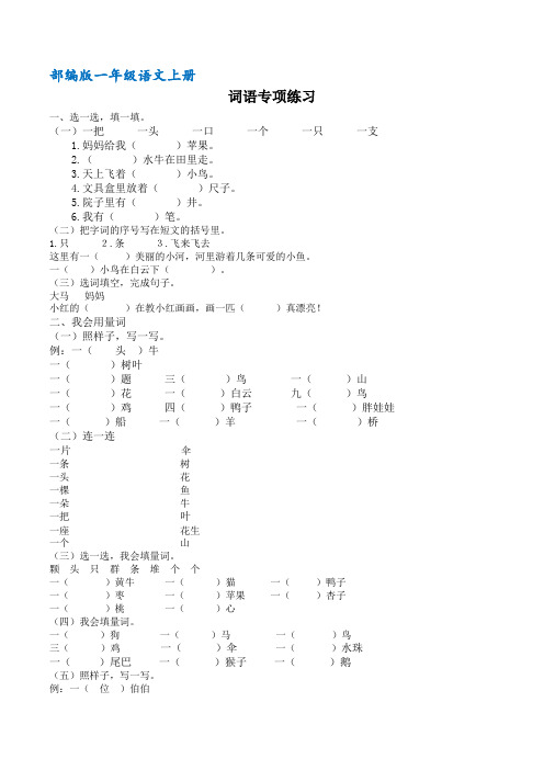 (部编版)一年级语文上册词语专项练习(含答案)