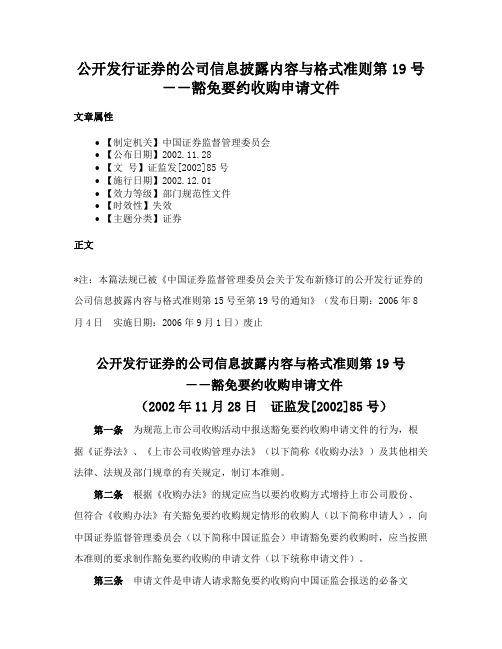 公开发行证券的公司信息披露内容与格式准则第19号－－豁免要约收购申请文件