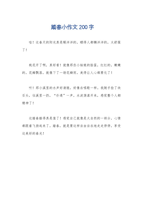 踏春小作文200字