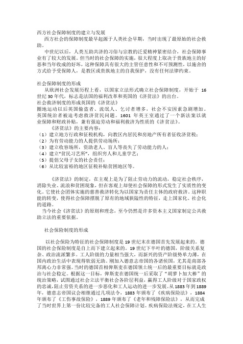 西方社会保障制度的建立与发展