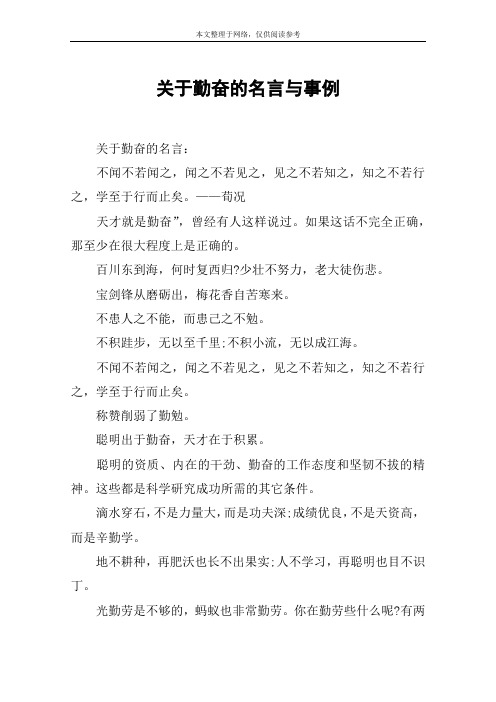 关于勤奋的名言与事例