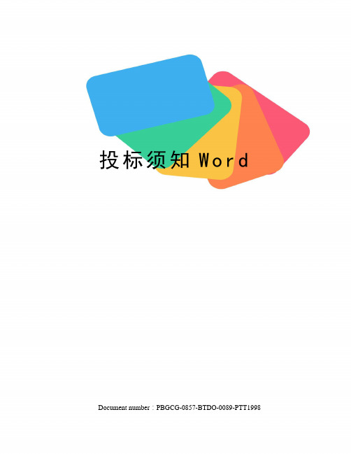 投标须知Word修订版