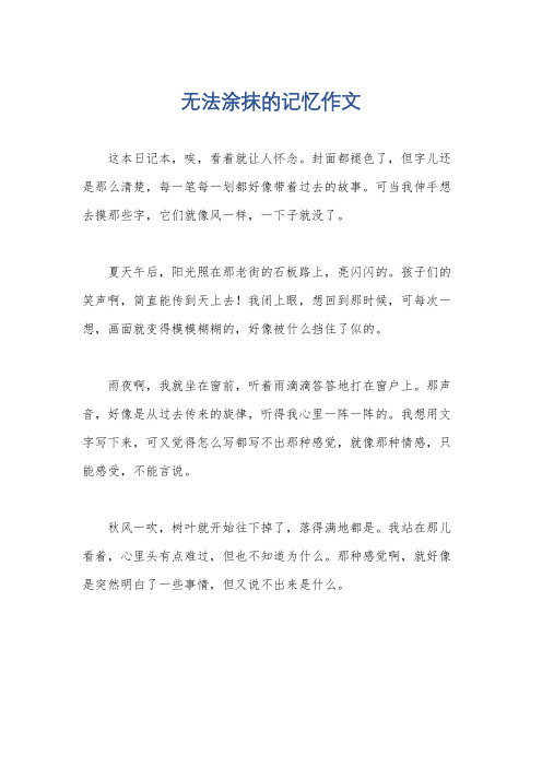 无法涂抹的记忆作文