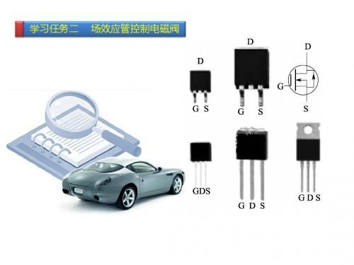 汽车电工电子项目四01任务一 (2)