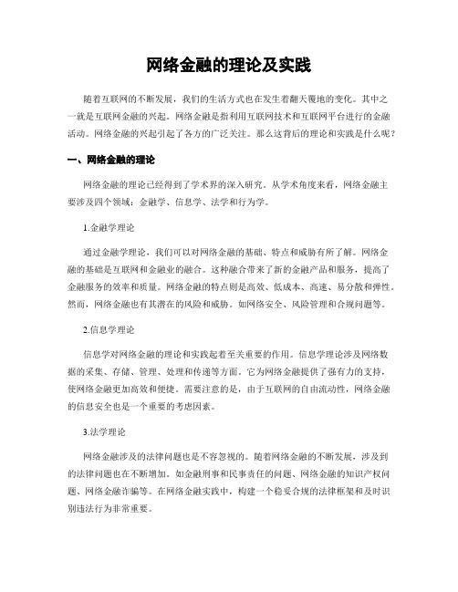 网络金融的理论及实践