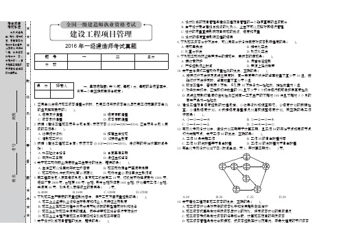 2016年建设工程项目管理历年真题及答案