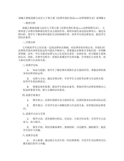 部编人教版道德与法治七下第九课《法律在我们身边——法律保障生活》说课稿1