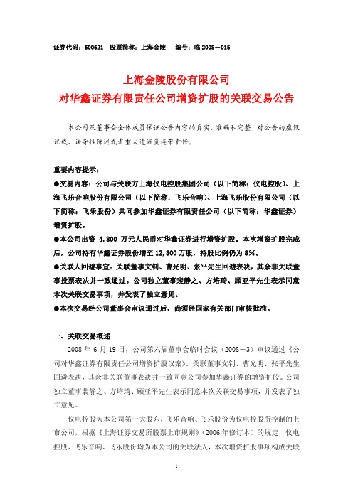 上海金陵股份有限公司对华鑫证券有限责任公司增资扩股的关联交易公告