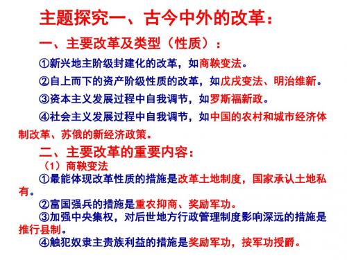 主题探究一、古今中外的改革一、主要改革及类型(性质)