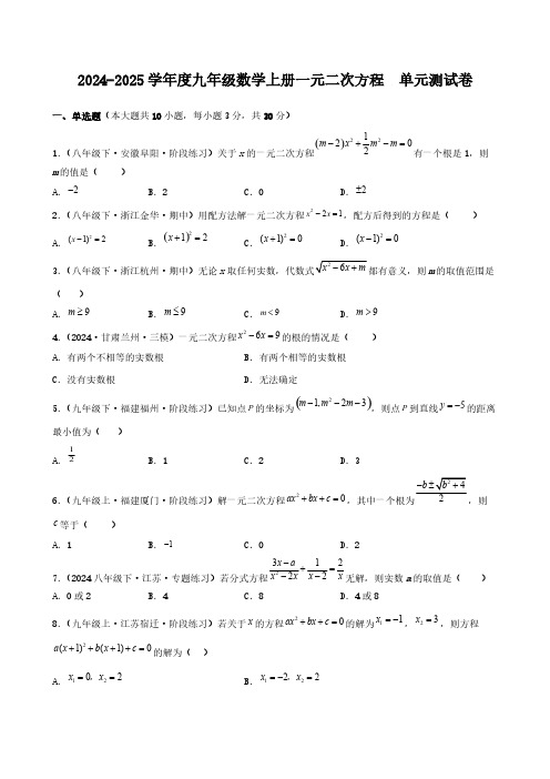 2024-2025学年度九年级数学上册一元二次方程  单元测试卷[含答案]