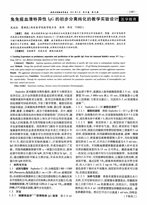 兔免疫血清特异性IgG的初步分离纯化的教学实验设计