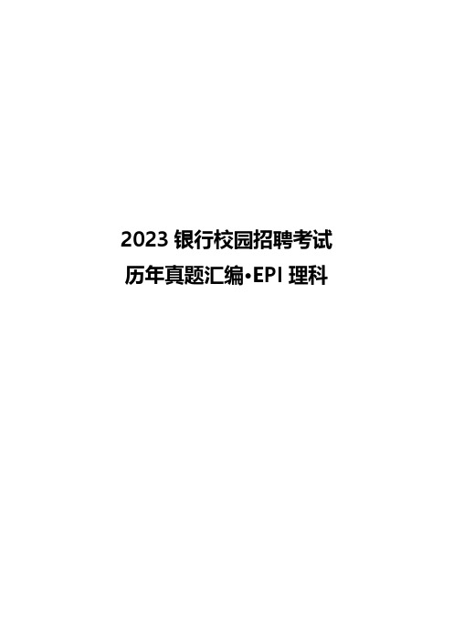 2023银行校园招聘考试 历年真题汇编 EPI理科