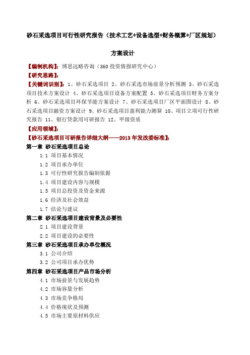 砂石采选项目可行性研究报告 技术工艺 设备选型 财务概算 厂区规划 方案设计