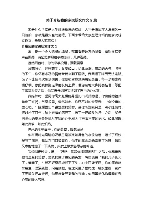 关于介绍我的家说明文作文5篇