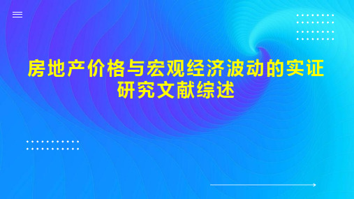 房地产价格与宏观经济波动的实证研究文献综述