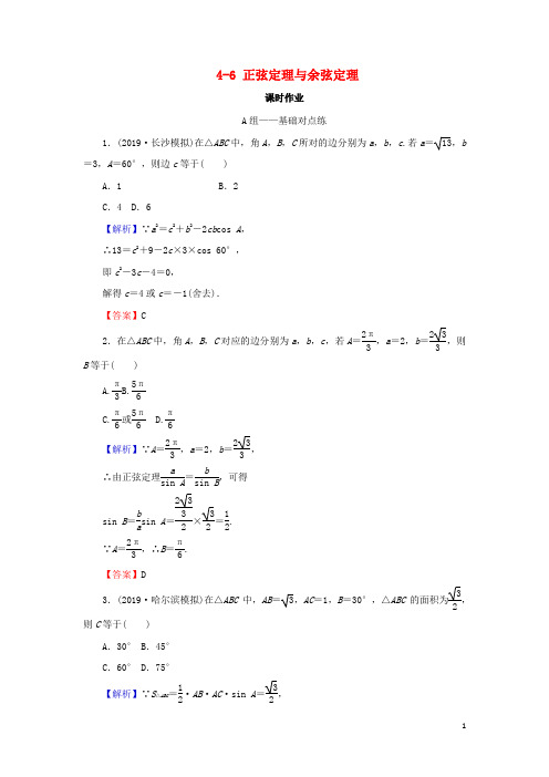 2020届高考数学总复习4_6正弦定理与余弦定理课时作业文(含解析)新人教A版