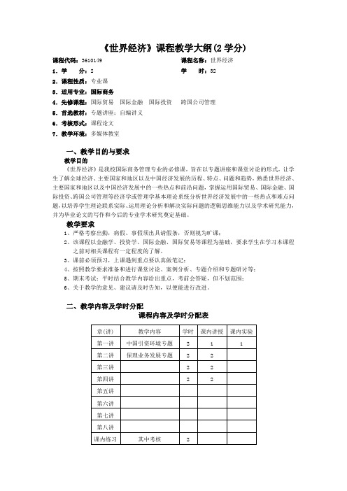 《世界经济》课程教学大纲(2学分)