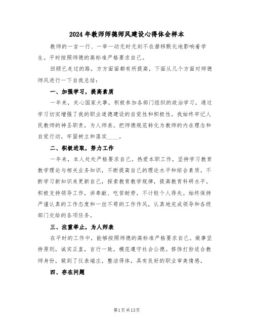 2024年教师师德师风建设心得体会样本(六篇)