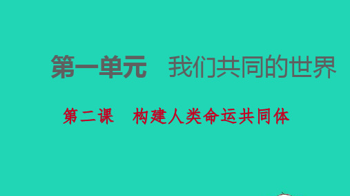 九年级道德与法治下册第一单元我们共同的世界第二课构建人类命运共同体第1框推动和平与发展课件新人教版