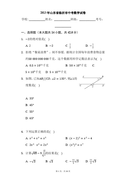 2013年山东省临沂市中考数学试卷-普通用卷