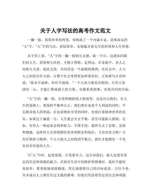 关于人字写法的高考作文范文