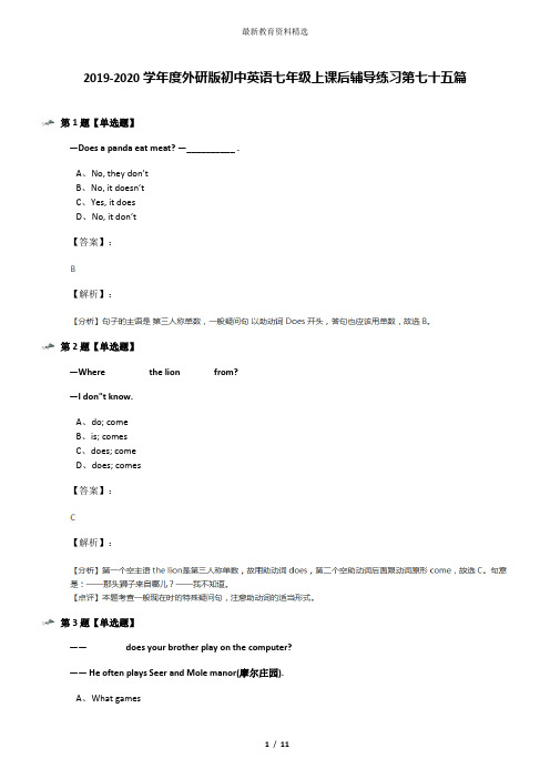 2019-2020学年度外研版初中英语七年级上课后辅导练习第七十五篇