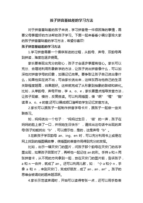 孩子拼音基础差的学习方法