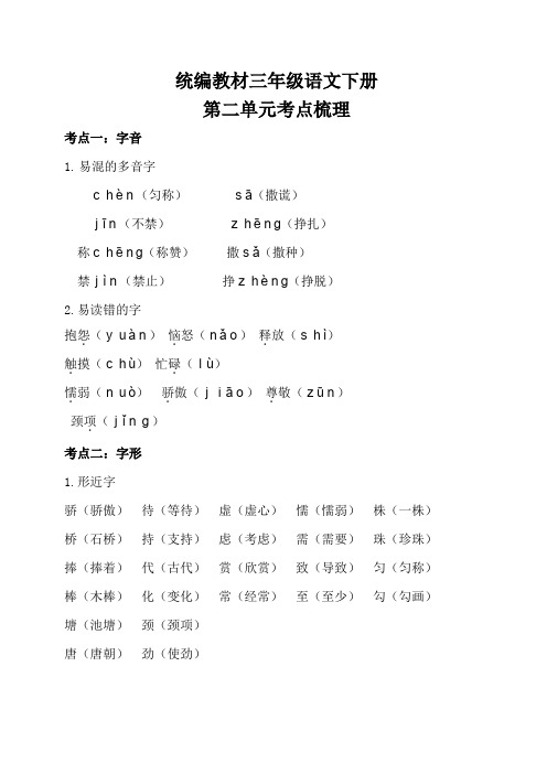 部编三年级语文下册第二单元考点梳理和基础知识复习检测(附答案)