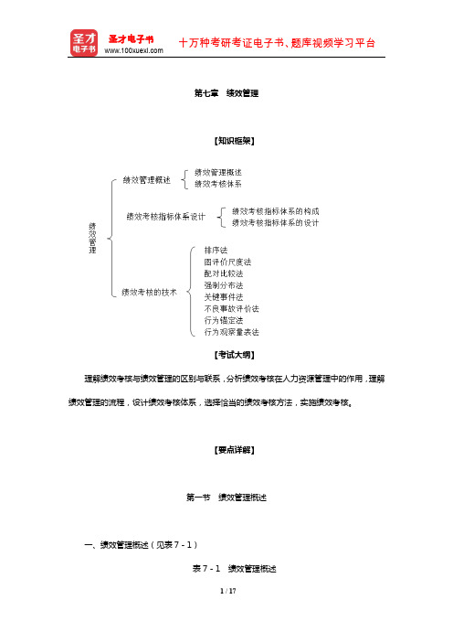 经济师《人力资源管理专业知识与实务(中级)》复习全书(绩效管理)【圣才出品】